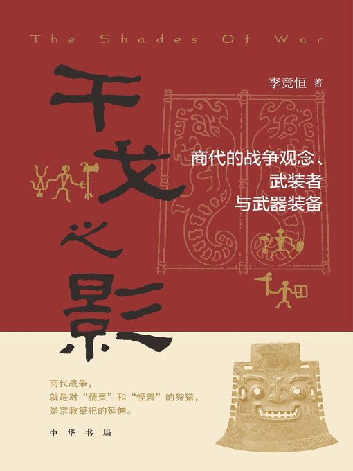 Title details for 干戈之影 by 李竞恒 - Available